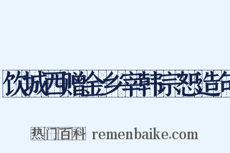 饮城西赠金乡宰韩宗恕造句是什么意思的图片